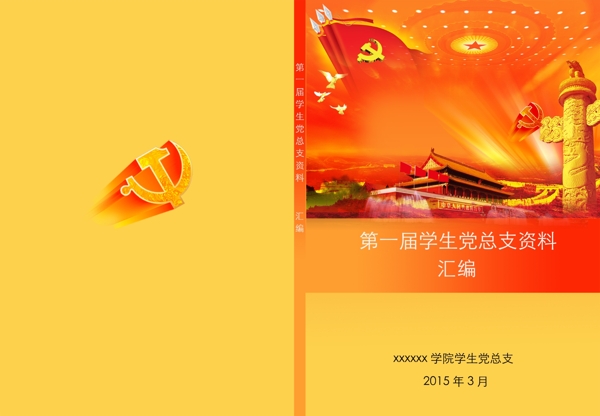 黨團(tuán)材料匯編封面圖片