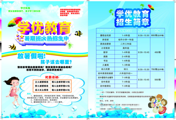暑期教育宣傳單頁