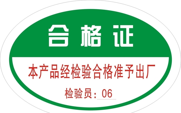 合格證