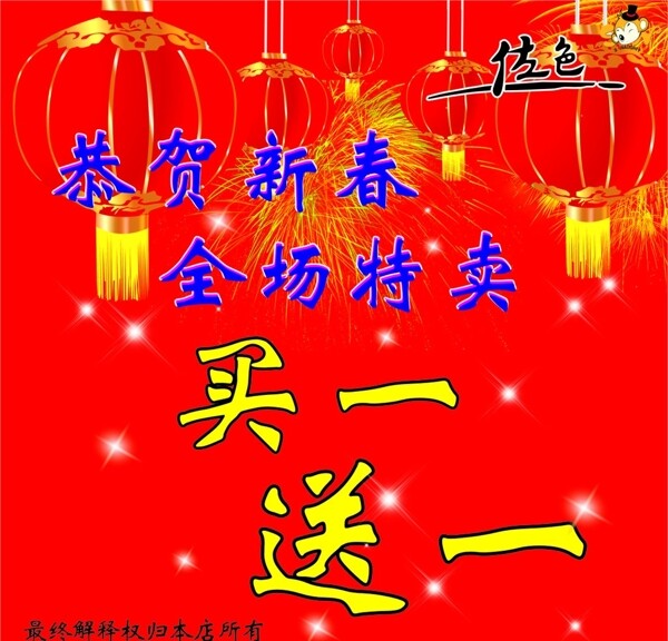 恭賀新春買一送一活動