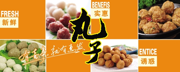 生鮮區(qū)丸子展板