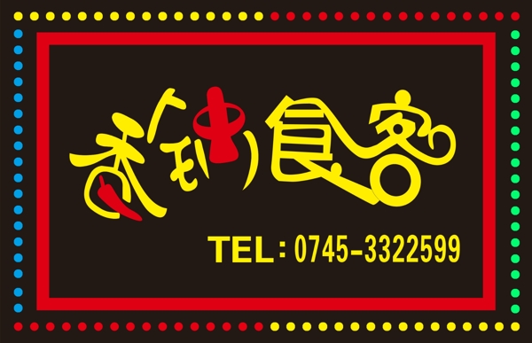 香鍋食客LED電子燈箱