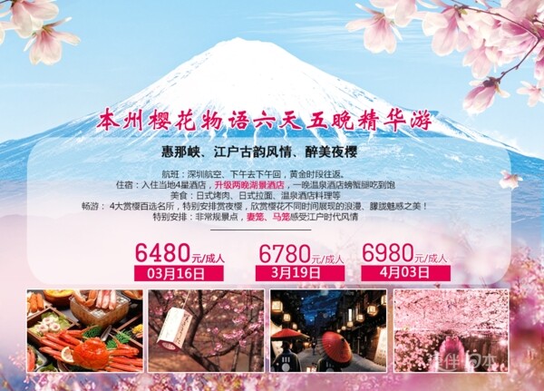 日本旅游海报春节赏樱
