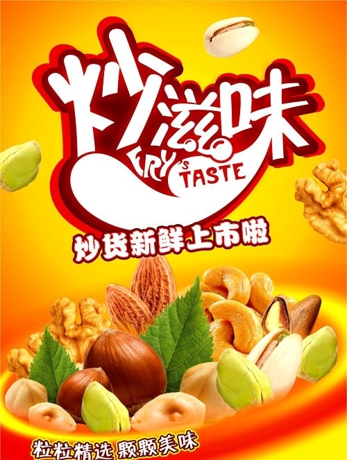 炒貨上市海報圖片