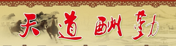 勵(lì)志橫幅圖片