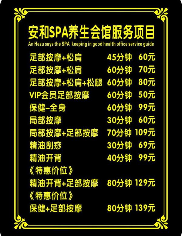 養(yǎng)生會所價目表圖片
