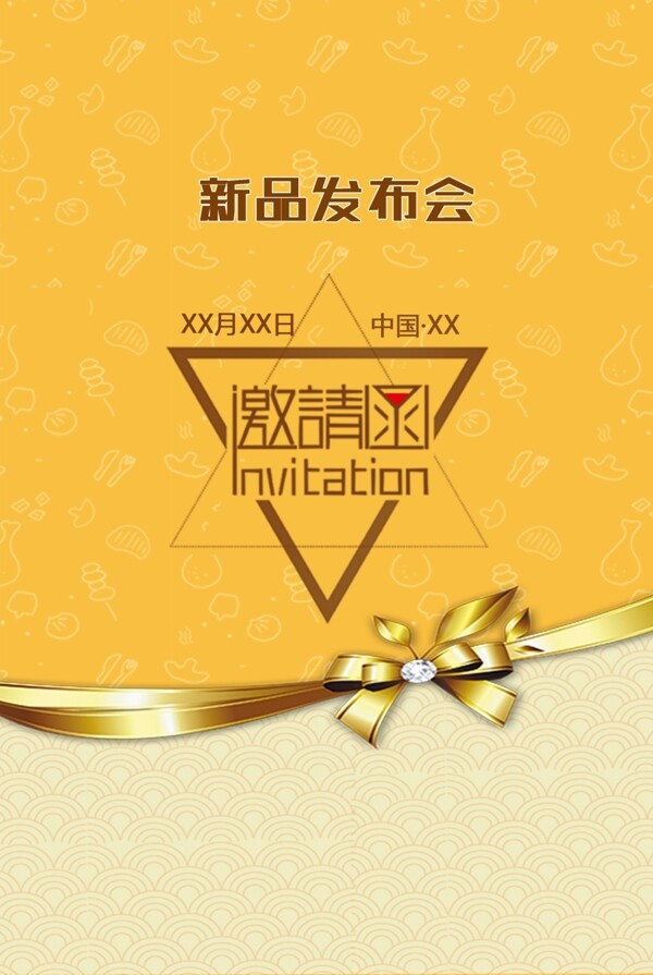 新品發(fā)布會邀請函