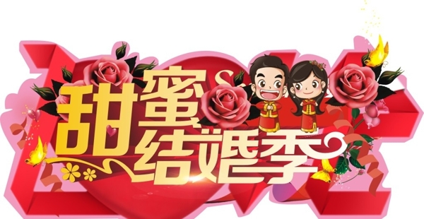 甜蜜結(jié)婚季
