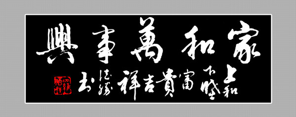 字畫(huà)家和萬(wàn)事興圖片