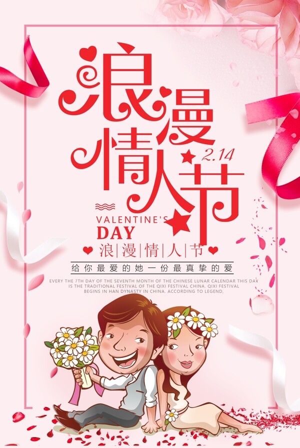 红色卡通鲜花婚庆情人节促销海报