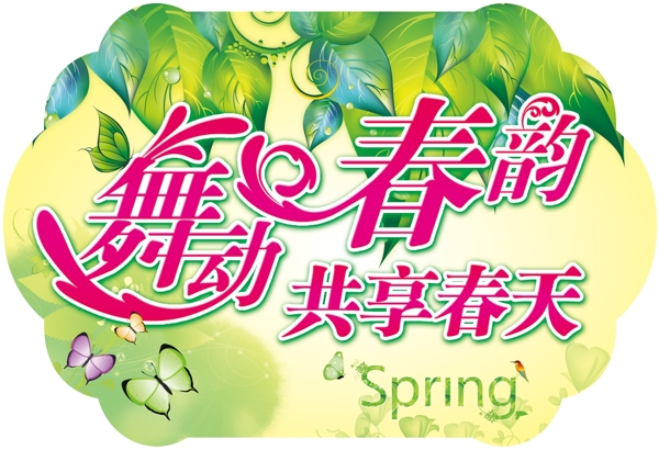 春天異形