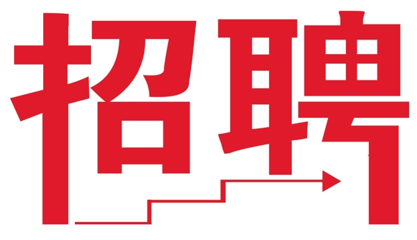 招聘圖片