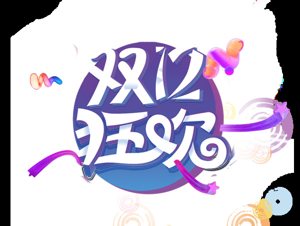 雙12狂歡藝術(shù)字