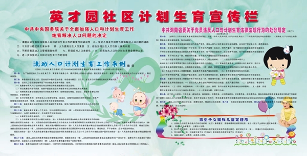 計劃生育宣傳欄