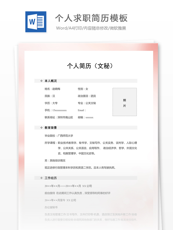 個人求職簡歷模板