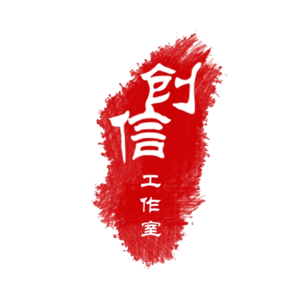 紅色印章