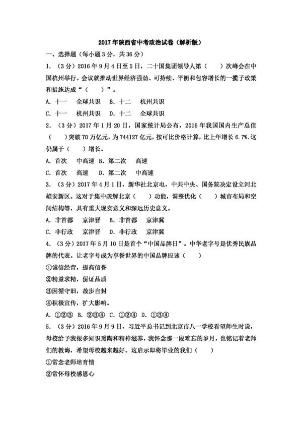 中考專區(qū)思想品德陜西省中考政治試卷