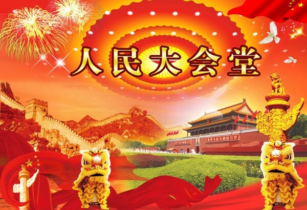 人民大會堂