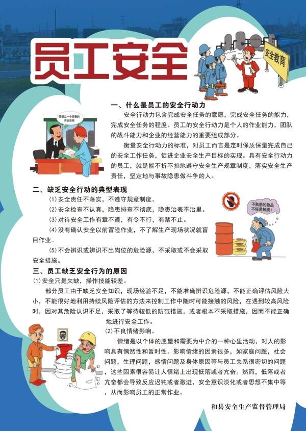 員工安全