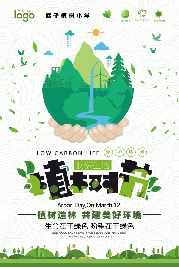 3.12植樹節(jié)學(xué)校植樹節(jié)