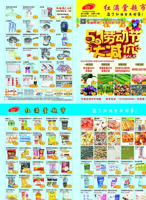 紅滿堂超市五一彩頁圖片
