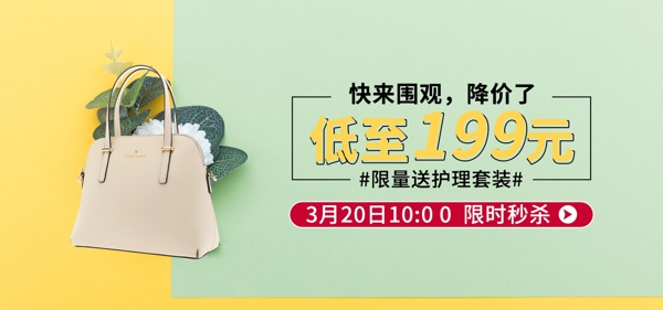 限時(shí)秒殺女包手提包促銷清新banner