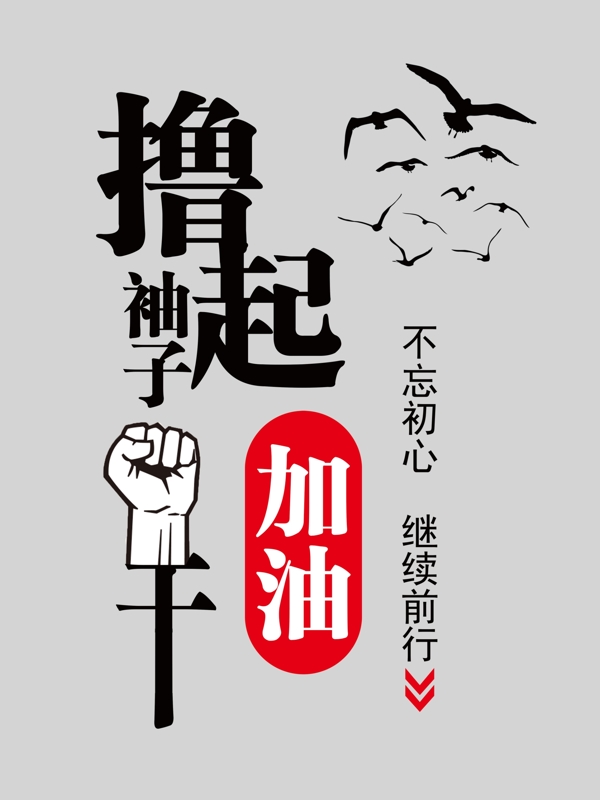 擼起袖子加油干