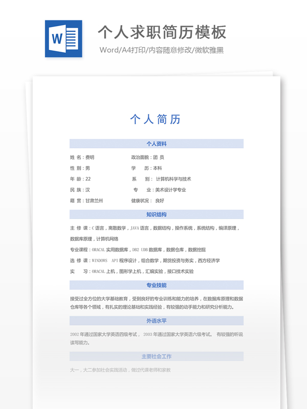 個(gè)人求職簡歷模板