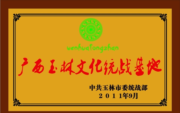 廣西玉林文化統(tǒng)戰(zhàn)基地獎牌圖片