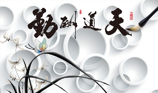 3D圓圈天道酬勤