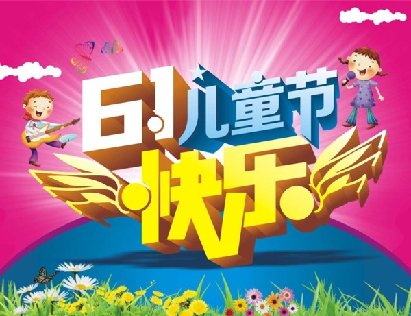 兒童節(jié)快樂(lè)