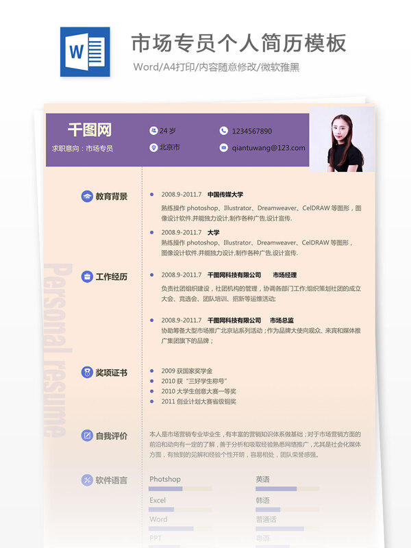 市場專員個(gè)人簡歷模板