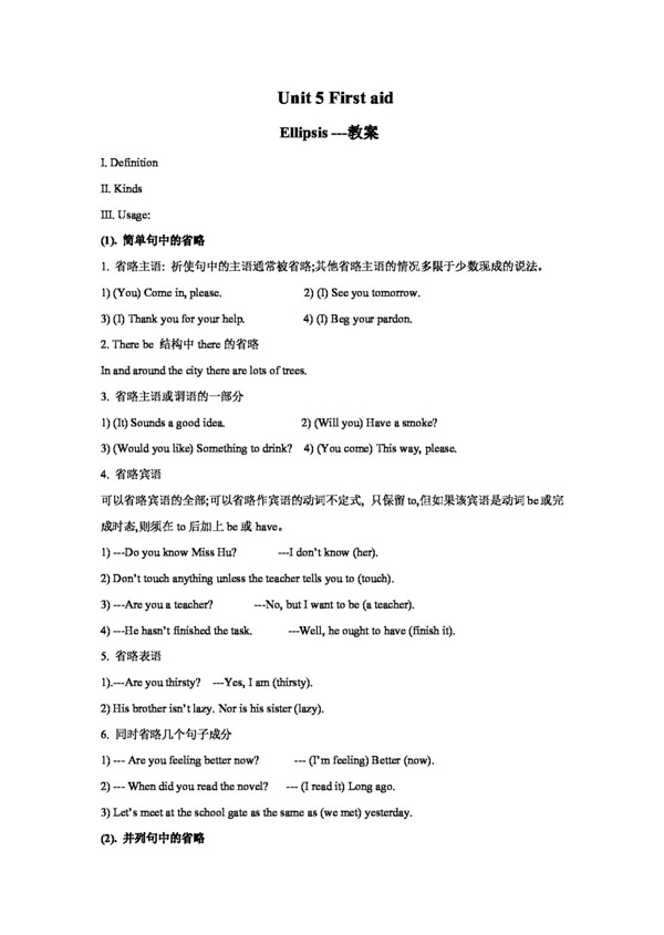 英語人教版Unit5FirstAidEllipsis教案