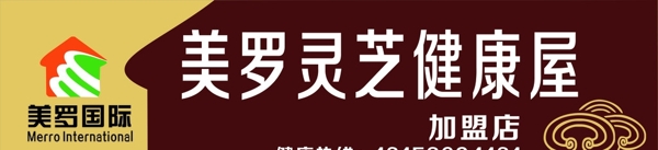 美羅靈芝健康招牌