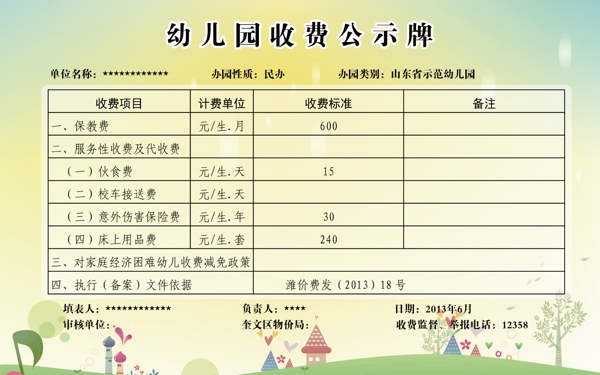 幼兒園收費(fèi)標(biāo)準(zhǔn)圖片