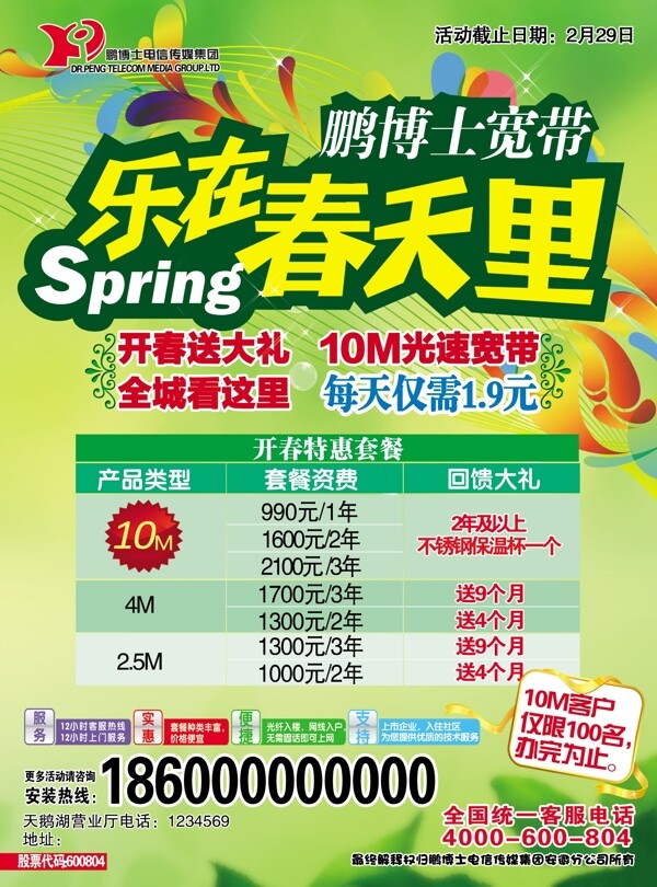 寬帶春天套餐DM圖片