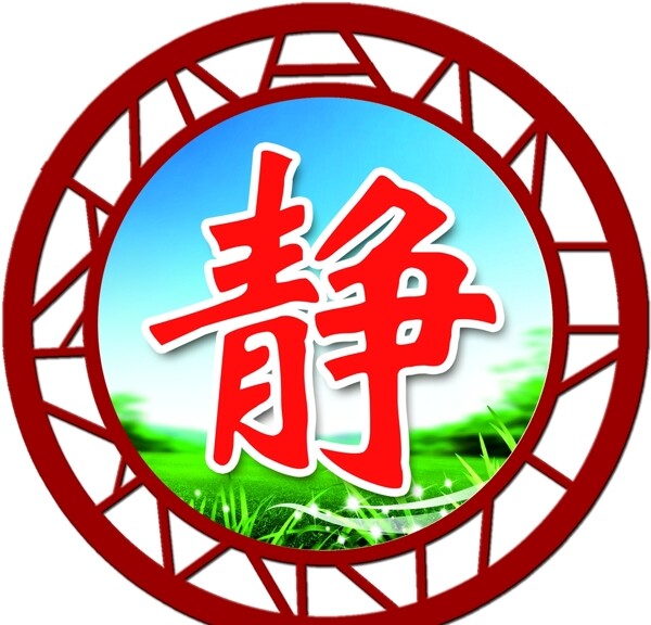靜