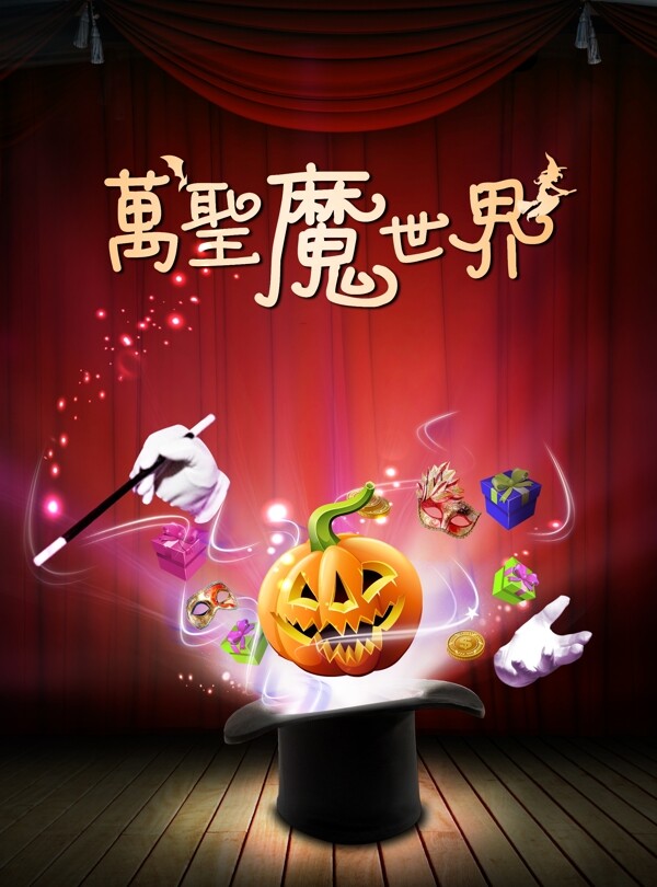 萬圣魔世界