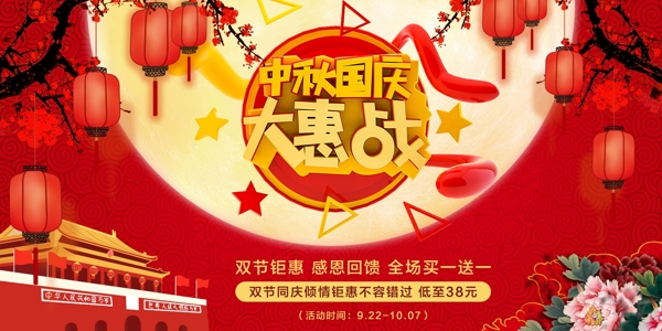 中秋國慶大惠戰(zhàn)促銷展板