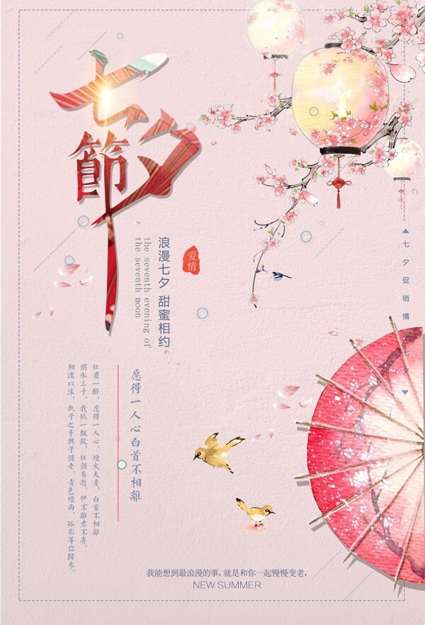 浪漫七夕節(jié)日海報(bào)