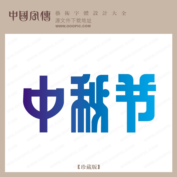 中秋節(jié)
