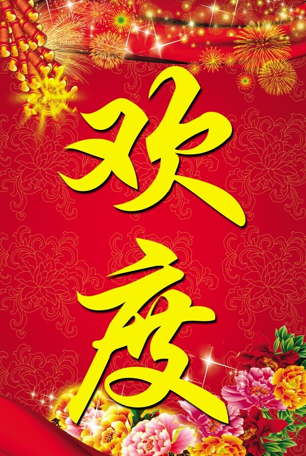 歡度春節(jié)