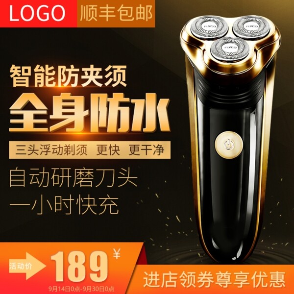 淘寶天貓直通車男士剃須刀促銷主圖