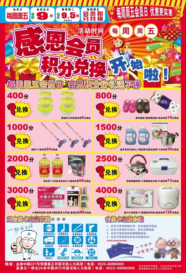 百姓藥房感恩會員積分兌換郵報