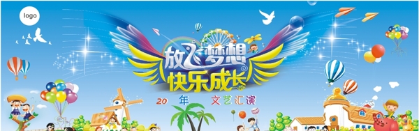 放飛夢(mèng)想幕布