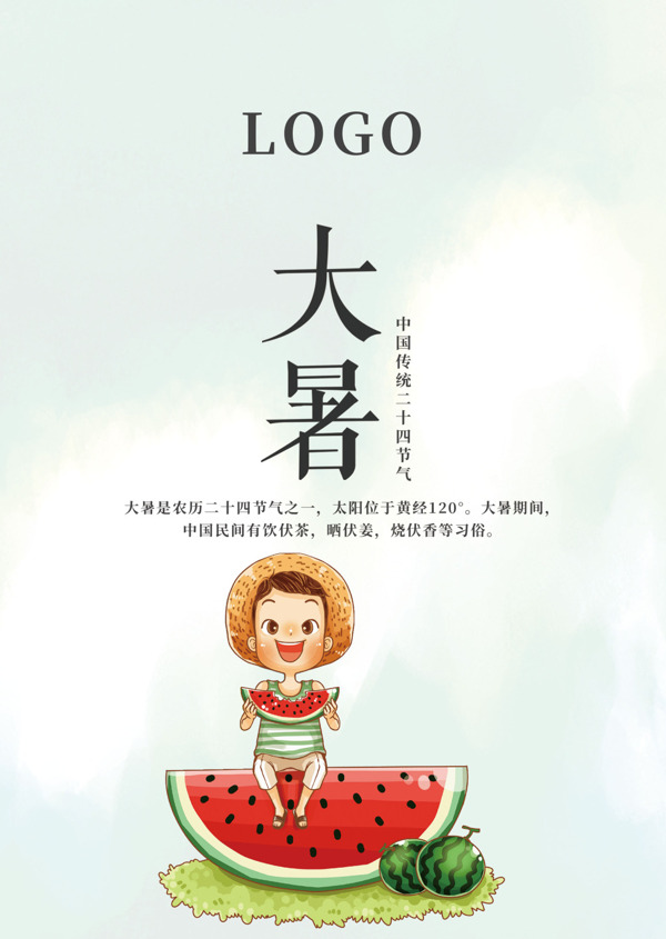 大暑簡約節(jié)氣海報