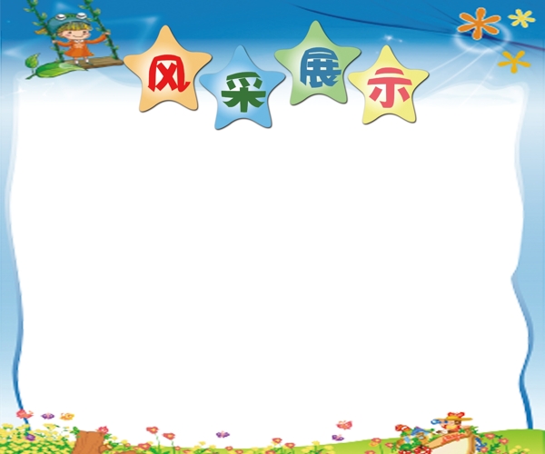 風(fēng)采展示圖片