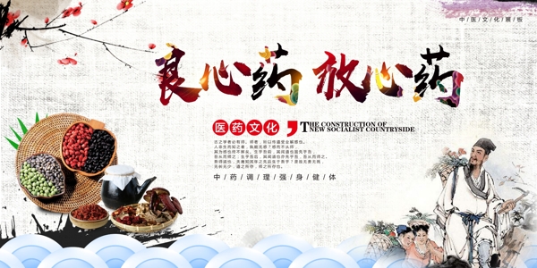 中国风创意良心药放心药展板图片下载