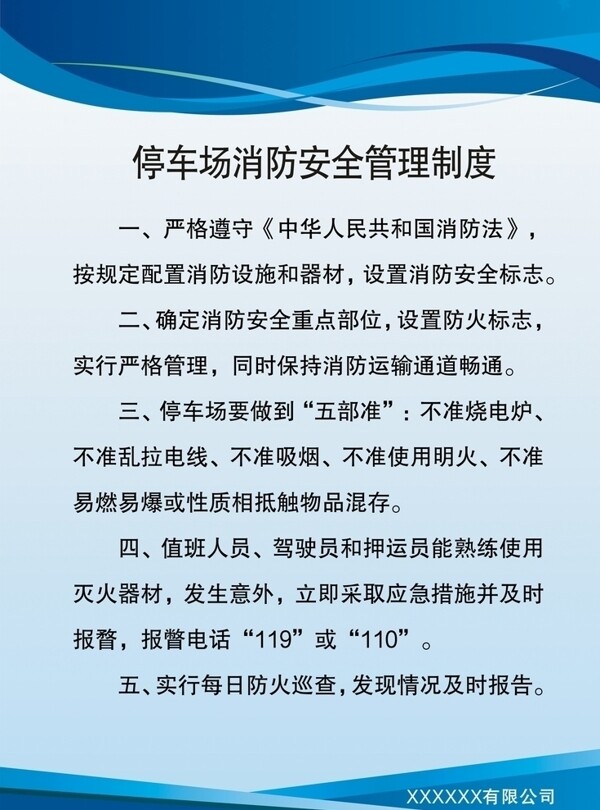 停車場消防安全管理制度