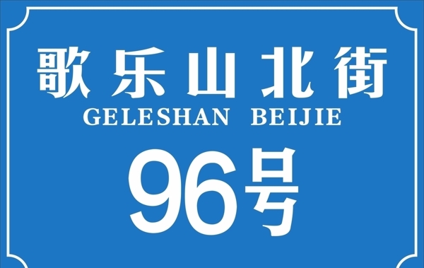 門牌